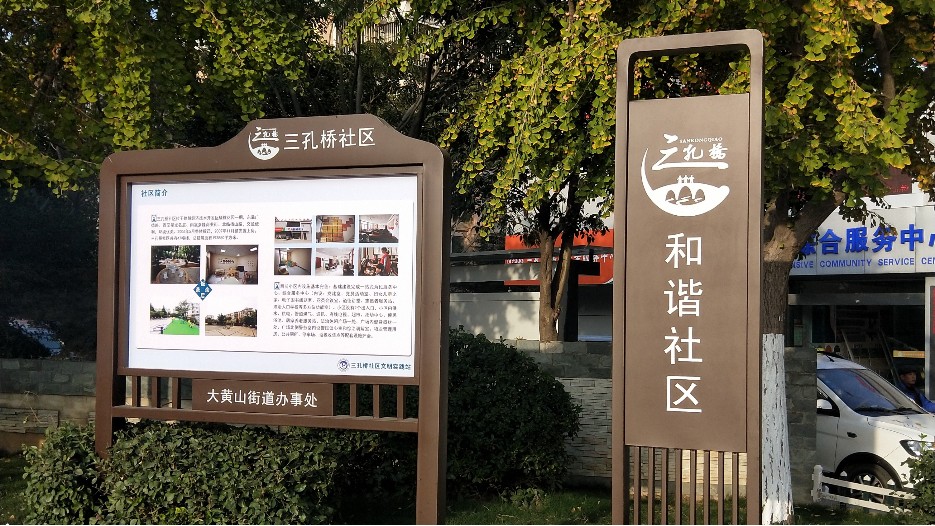 徐州市三孔橋社區(qū)標識文化建設(shè)案例