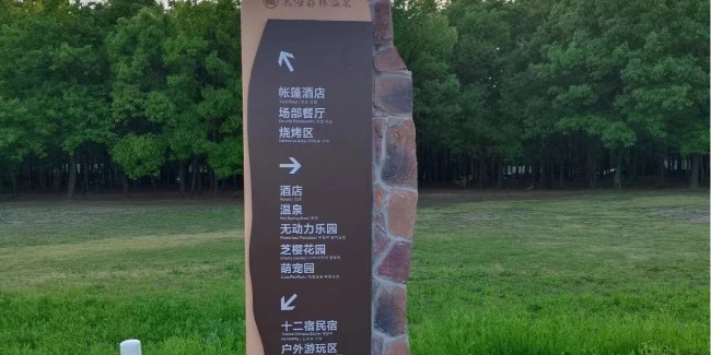 標牌設計公司：公園景區標識系統要怎么體現服務細節