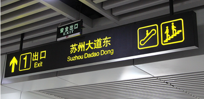 標識牌廠家分享：城市交通標識設計過程中應該怎么注意翻譯的規范性？-千帆標識，行業經驗15年，為400+企業或市政單位提供標識系統解決方案。