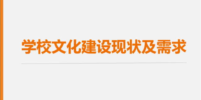 學校文化建設現狀與需求